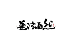 燃燃燃燃啊采集到字体