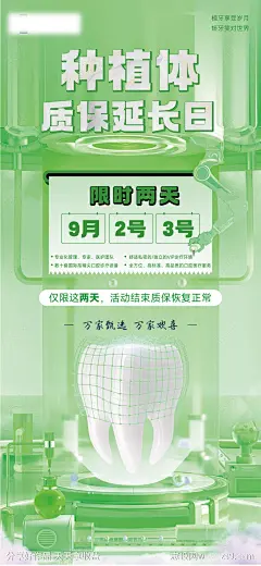 种植牙质保活动海报-源文件-志设网-zs9.com