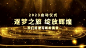企业年会年终盛典颁奖启动仪式开场倒计时黑金粒子