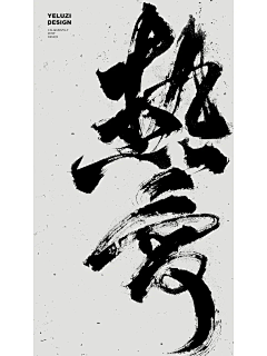 一二一三八采集到书法字 毛笔字 板写 手写 白墨 枯笔