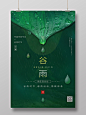 绿色简约大气雨水叶子二十四节气谷雨海报