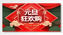 元旦狂欢购物节商家宣传海报