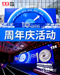 分享 | 10周年庆活动策划 | 年会 | 美陈 - 小红书