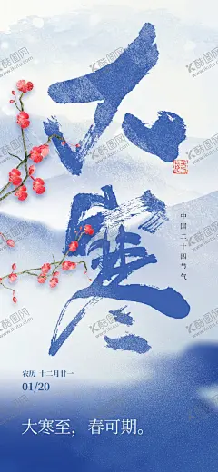 大寒海报 【酷图网】大寒海报,大寒,大寒广告,二十四节气,大寒贴片,大寒微信贴片,大寒宣传海报,大寒宣传画面,大寒宣传,大寒节气,大寒节日,高端节气稿,节气,大寒微信,大寒微信转发,大寒朋友圈,微信,大寒飞机稿,大寒微信稿,大寒地产稿,地产大寒,大寒素材