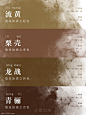 ✨中国传统色｜二十四节气色卡--夏也末