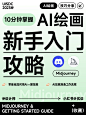 Midjourney怎么用？这个AI绘画9图攻略建议收藏