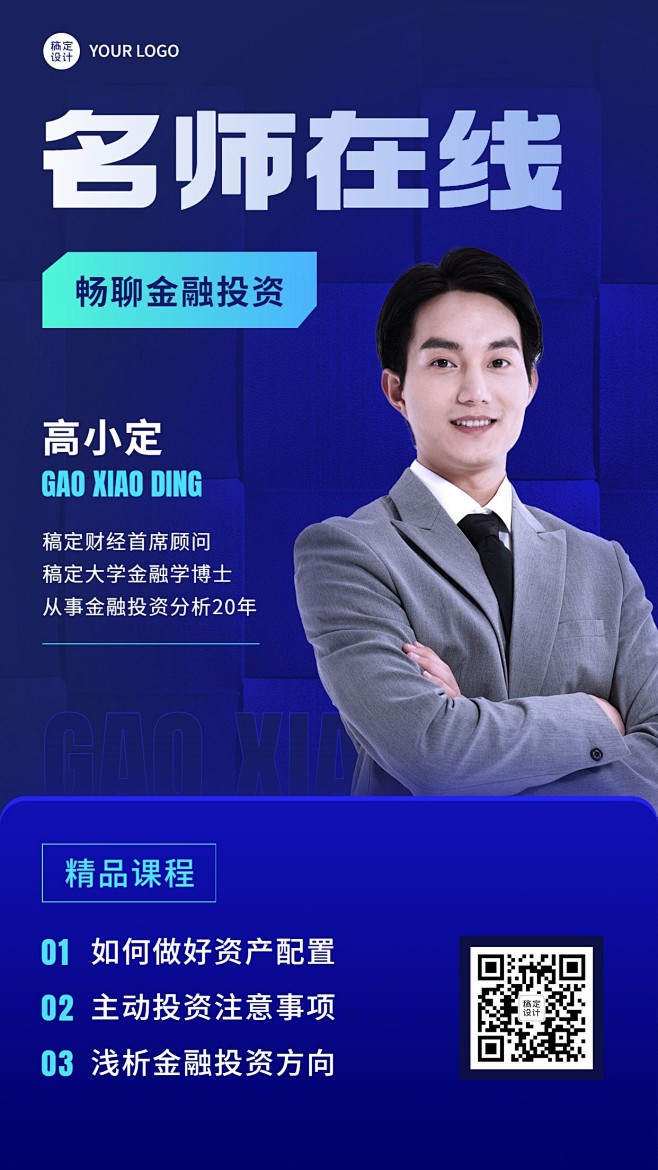 金融保险课程讲师介绍商务风手机海报
