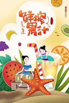 创意果汁饮料奶茶冷饮海报