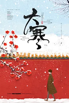 地产大寒小寒大雪中式故宫节气海报