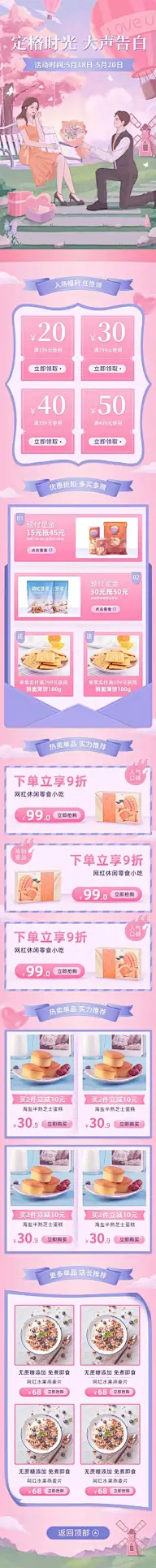 精致手绘520情人节食品店铺首页