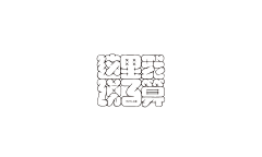 LAFA_昨日粉黛采集到FONTS | 综合 （待整理）