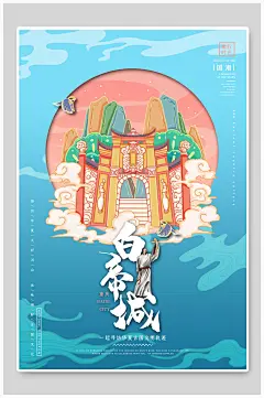 白帝城旅游景区中国风国潮文化城市景点建筑插画