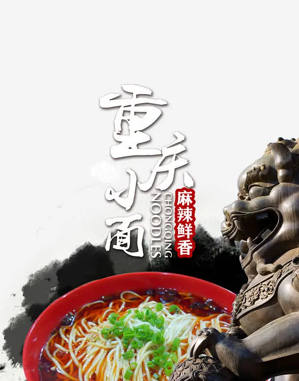 重庆小面免抠素材 免费下载 页面网页 平面电商 创意素材 png素材