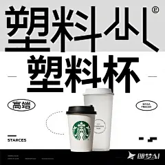 jimeng-2025-08-01-6650-生成一张塑料杯海报，海报要简约  高档；塑料杯对比星巴克