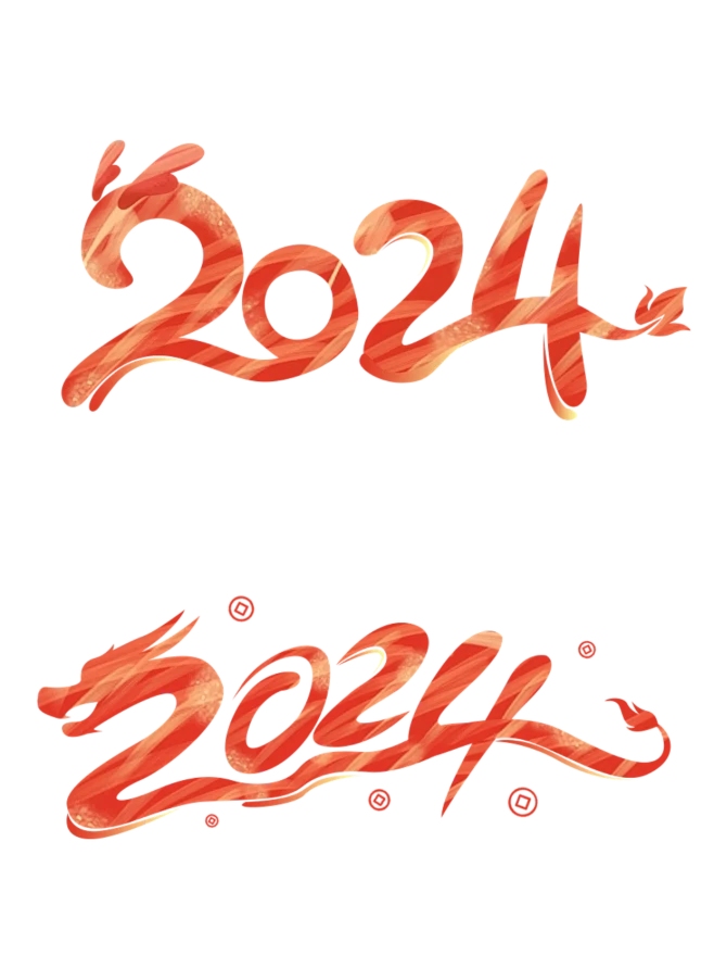 2024龙年数字元素丨艺术字体 png贴...