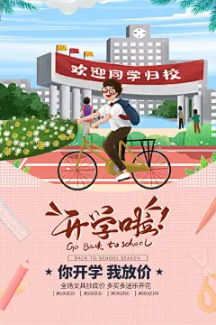 创意开学季开学特惠海报