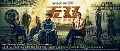 无双_电影海报_图集_电影网_1905.com
