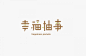 台湾设计师Hsin-Hsiang Kuo创意字体设计 (8)