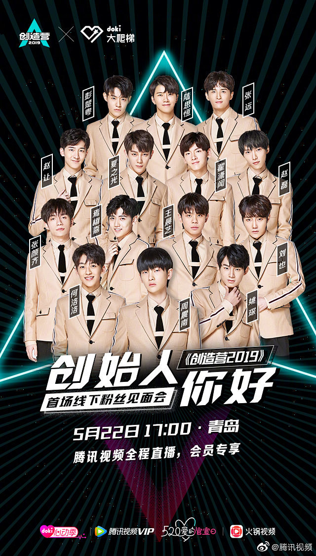 创造营201970doki大爬梯粉丝见面会全阵容公布