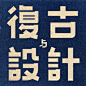 来自相册