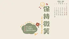 保持微笑2024年9月日历桌面壁纸
