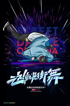 街舞大气人物形象主题宣传海报