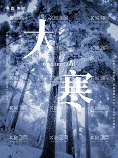 大寒   - 源文件下载【酷图网】大寒,24节气,大寒宣传海报,大寒图片,大寒宣传图,大寒节气,24节气大寒,二十四节气,大寒朋友圈图,大寒宣传图片,简约24节气,大寒转发图,大寒朋友圈,大寒活动,大寒微信,大寒广告宣传,雪花,冬季,大寒海报,大寒广告,冬季海报,