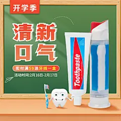 创意开学季百货牙膏直通车主图