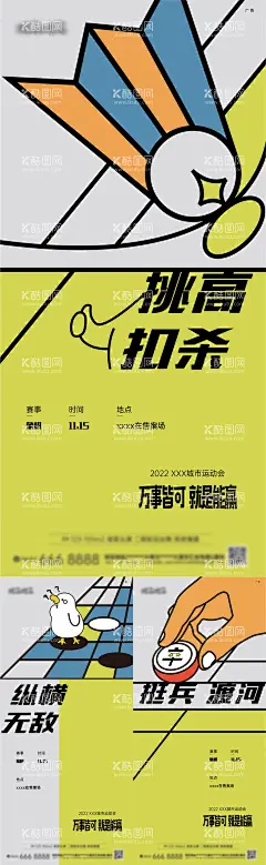 社区运动会活动系列海报  - 源文件下载【酷图网】海报,房地产,象棋,羽毛球,围棋,比赛,社区,插画,系列,