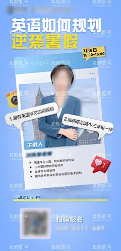 教育讲座海报   - 源文件下载【酷图网】海报,教育,培训,讲座,英语,规划,暑期,逆袭,直播,主讲人,爱心,人物,