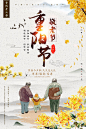 【源文件下载】 中国传统节日 重阳节 爱老敬老 秋天 菊花 银杏 中国风 天伦之乐 海报 1182