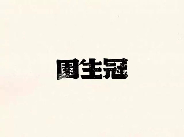 字体 | 民国字形 | 合集