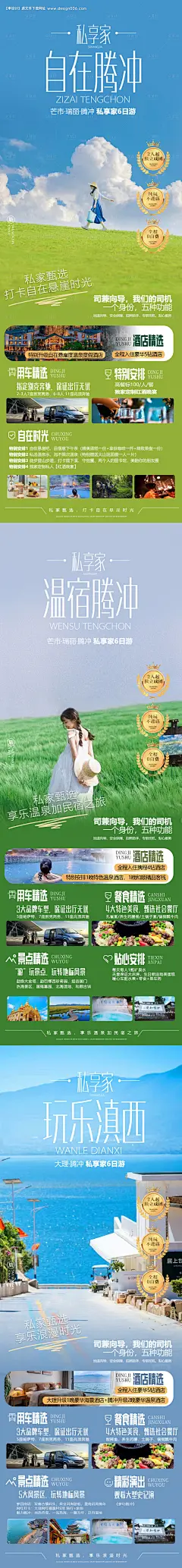 昆明大理丽江腾冲系列旅游海报-源文件【享设计】
