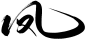 凤-09