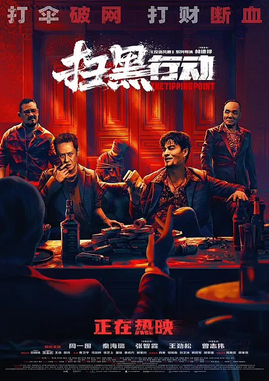 扫黑行动 海报-花瓣网