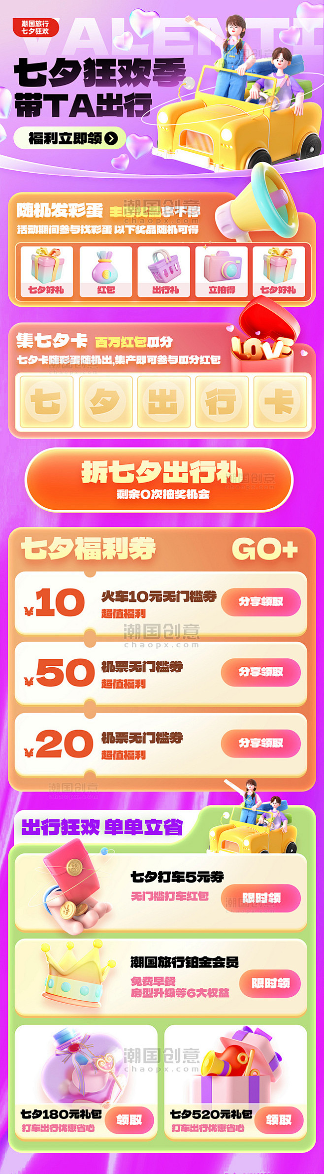 七夕狂欢出行季营销长图活动页