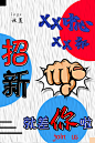部门招新