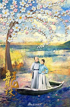组图：《龙珠传奇》杨紫青衣小帽俏丽可爱 秦俊杰面如冠玉气质轩昂 : 《龙珠传奇》首曝“繁花光阴”版人物海报