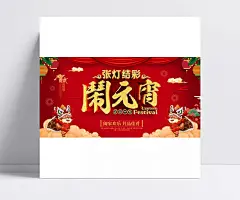 张灯结彩闹元宵海报PSD素材|闹元宵,元宵节海报,正月十五,元宵节,2018,张灯结彩,阖家欢乐,共品佳肴,舞狮子,红灯笼,祥云,帷幕,元宵节素材,海报设计,海报素材,广告设计模板,源文件下载。,源文件下载