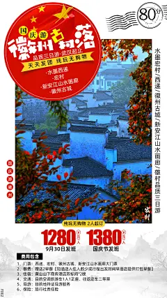 国庆徽州古村落朋友圈旅游海报-设计素材-shejisc.cn