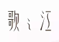 优秀民国风字体设计欣赏_民国字体设计,民国字体汉字字体设计,字体设计欣赏网站_字体欣赏_灵感创意-中国logo制作网