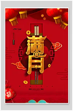 健康成长满月宴海报-众图网