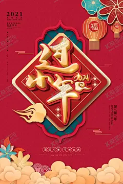 小年 【酷图网】小年,立春,2021,牛年,舞狮,插画,辛丑年,年画,门神,牛,吉祥物,新年,装饰,窗花,新年快乐,牛年大吉,恭贺新禧,贺新年,春节,新春,财神,恭喜发财,福,书法,海报,贺礼,初一,年终,背景板,展板,微信,贴画,墙面,广告,红包,新年红包,年终总结,年会,新年背景,除夕,辞旧迎新,地产,贺岁灯笼