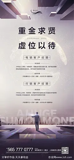 地产重金求贤虚位以待微信海报-源文件-志设网-zs9.com