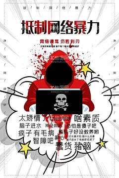 拒绝网络暴力  - 源文件下载【酷图网】拒绝网络暴力,文明上网,拒绝网暴展板,拒绝网暴标语,抵制网络谣言,展板挂图,安全用网,网络安全,犯罪语言,语言暴力海报,辱骂,道德绑架,键盘侠,语言攻击,网络暴力,拒绝键盘侠,拒绝谣言,健康上网,清朗行动,清朗网络,清朗网络展板,网上文明,文明网络,反对网络暴力,禁止语言暴力