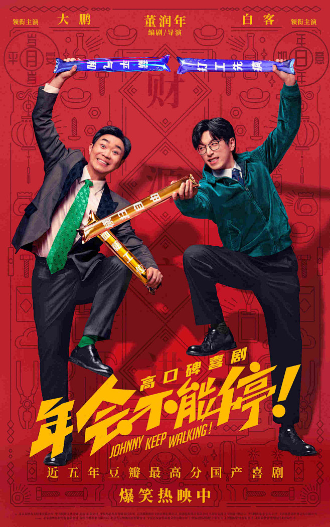 2023.12.29《年会不能停》