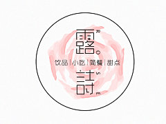 阿展科采集到饮品logo