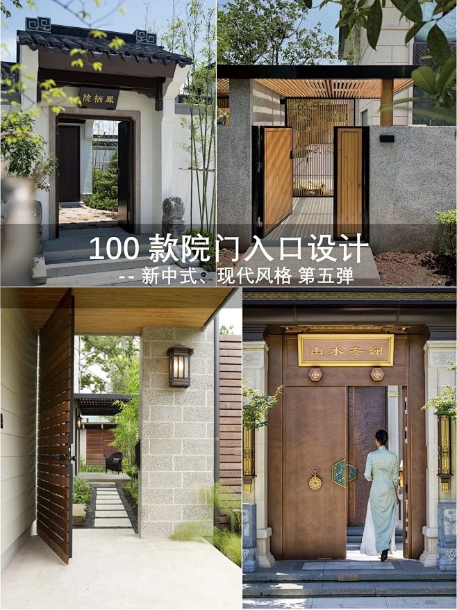 100款院门入口丨美好庭院梦丨新中式、现...