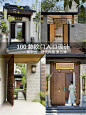 100款院门入口丨美好庭院梦丨新中式、现代风
