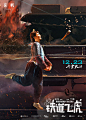 2016.12.23《铁道飞虎Railroad Tigers》角色海报 #徐帆